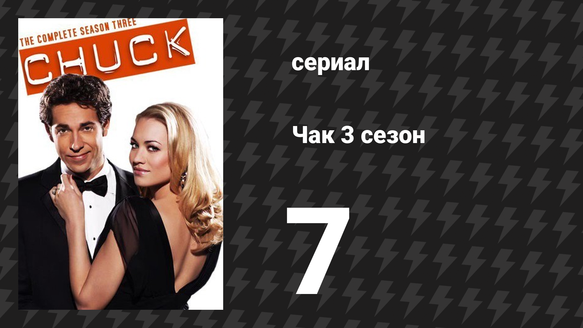 Чак 3 сезон 7 серия «Чак против Маски» (сериал, 2007)