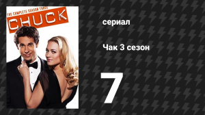 Чак 3 сезон 7 серия «Чак против Маски» (сериал, 2007)