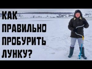 ПОЛЬЗУЙСЯ ПРАВИЛЬНО! Как пробурить лунку ледобуром