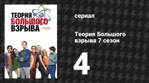 Теория Большого взрыва 7 сезон 4 серия «Минимизация Индианы Джонса» (сериал, 2007-2019)