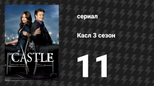 Касл 3 сезон 11 серия «Никки Хит» (сериал, 2010-2011)
