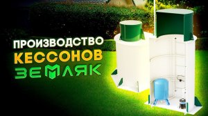 Производство и описание кессонов "ЗЕМЛЯК"