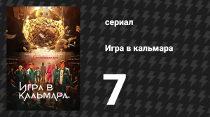 Игра в кальмара 1 сезон 7 серия «ВИПЫ» (сериал, 2021)
