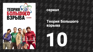 Теория Большого взрыва 1 сезон 10 серия «Совокупность лжи» (сериал, 2007-2019)