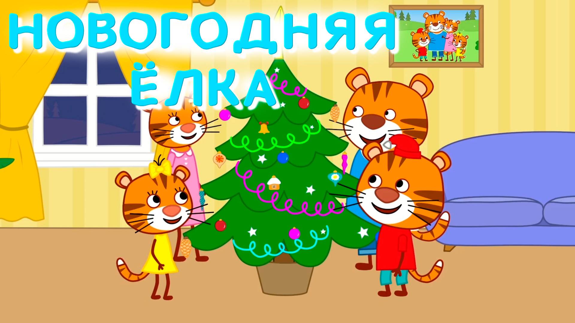 Мультфильм для детей - Тигриные истории - Новогодняя ёлка - Серия 9 смотреть онлайн