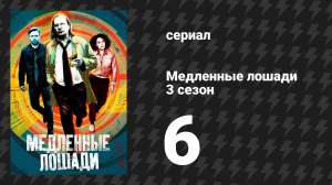 Медленные лошади 3 сезон 6 серия «Отпечатки ног» (сериал, 2022)