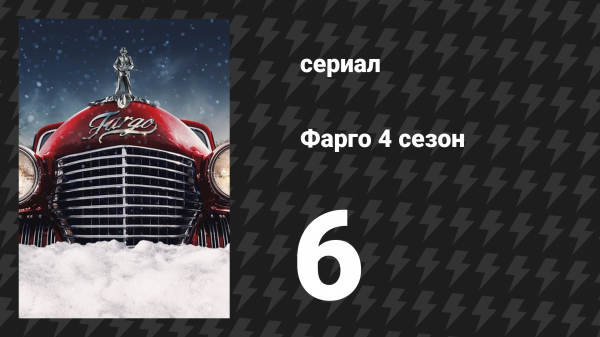 Фарго 4 сезон 6 серия «Лагерь Элегантности» (сериал, 2014-2024)