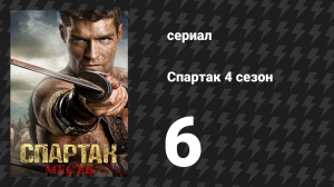 Спартак: Война проклятых 6 серия «Трофеи войны» (сериал, 2013)