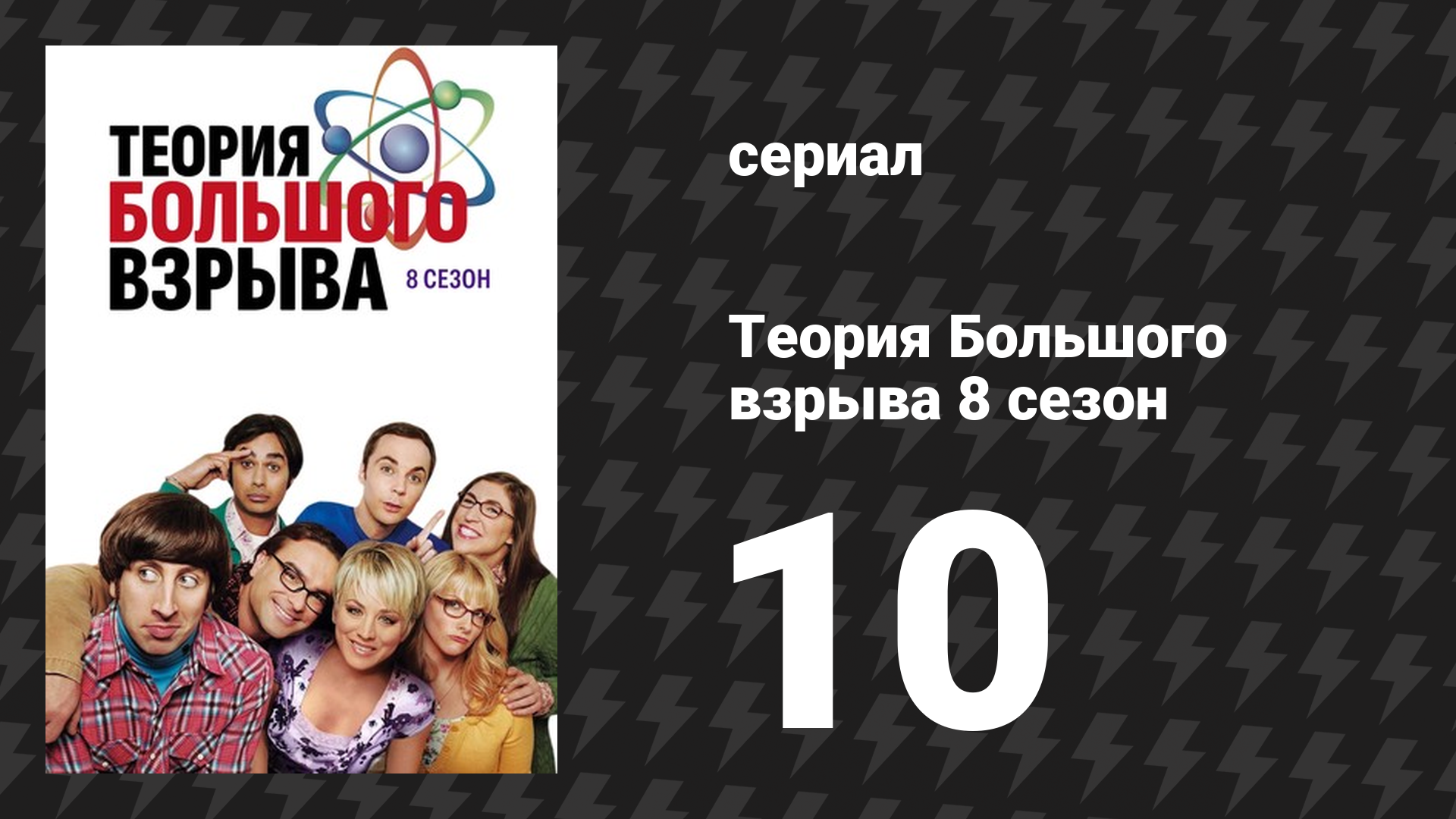 Теория Большого взрыва 8 сезон 10 серия «Рефлексия на шампанское» (сериал, 2007-2019)