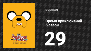 Время приключений 5 сезон 29 серия «Небесная Ведьма» (мультсериал, 2010)