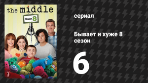 Бывает и хуже 8 сезон 6 серия «День Благодарения VIII» (сериал, 2009-2018)