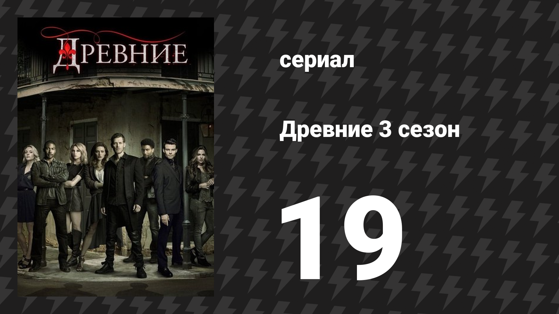 Древние 3 сезон 19 серия «Не будет печали» (сериал, 2013 – 2018)
