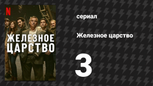 Железное царство 3 серия «Кровавый трон» (сериал, 2024)