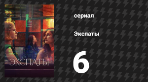 Экспаты 6 серия (сериал, 2024)