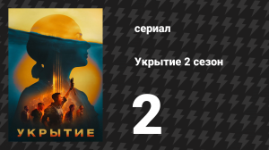 Укрытие 2 сезон 2 серия «Приказ» (сериал, 2024)