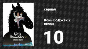 Конь БоДжек 2 сезон 10 серия «Да И» (мультсериал, 2015)