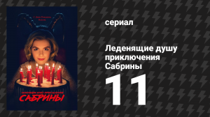 Леденящие душу приключения Сабрины 1 сезон 11 серия «Зимняя сказка» (сериал, 2018)