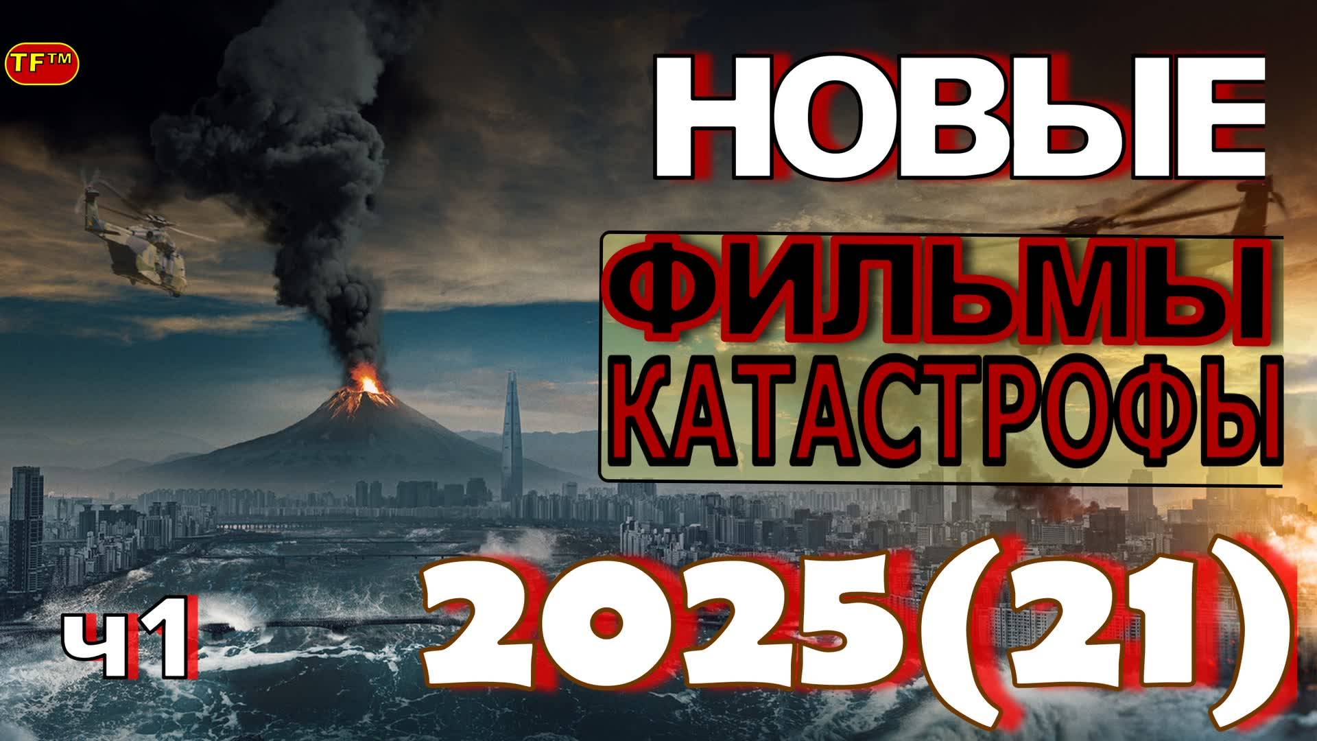 НОВЫЕ ФИЛЬМЫ-КАТАСТРОФЫ.ЧАСТЬ1. ТОП ФИЛЬМОВ смотреть онлайн