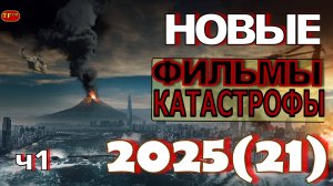НОВЫЕ ФИЛЬМЫ-КАТАСТРОФЫ.ЧАСТЬ1. ТОП ФИЛЬМОВ