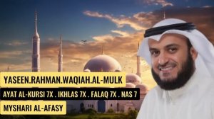 Сура Ясин, Рахман,Вакия, Мулк,Аятал Курси х7 Фатиха х7 Ихлас х7 фалак х7 нас х7 Мишарий Ал- Афасий