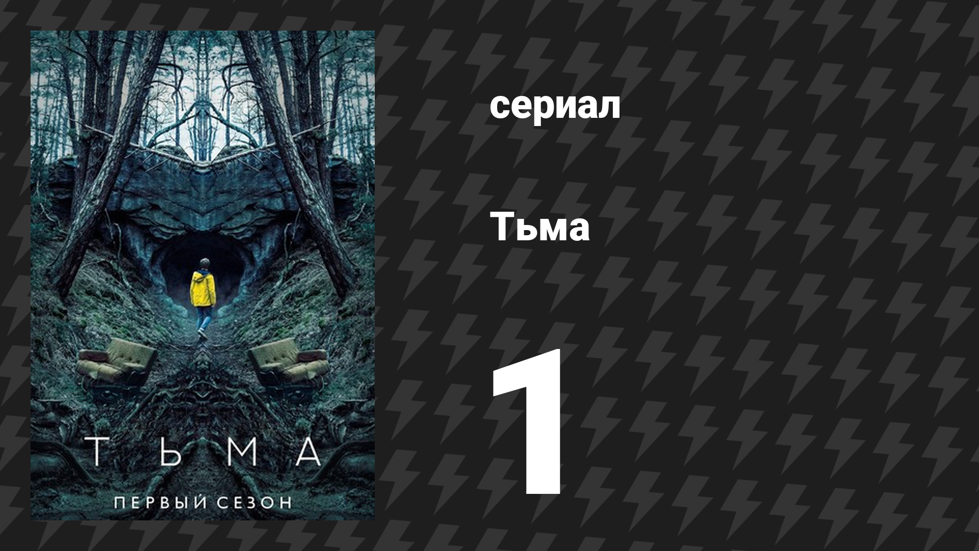 Тьма 1 сезон 1 серия «Секреты» (сериал, 2017) смотреть онлайн