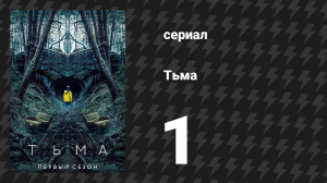 Тьма 1 сезон 1 серия «Секреты» (сериал, 2017)