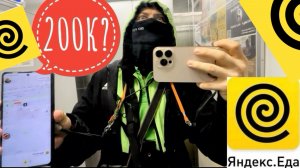 СКОЛЬКО НА САМОМ ДЕЛЕ ЗАРАБАТЫВАЕТ ПЕШИЙ КУРЬЕР ЯНДЕКС ЕДА АПРЕЛЬ 2025 ГОД. ЗАРПЛАТА И ДОХОД