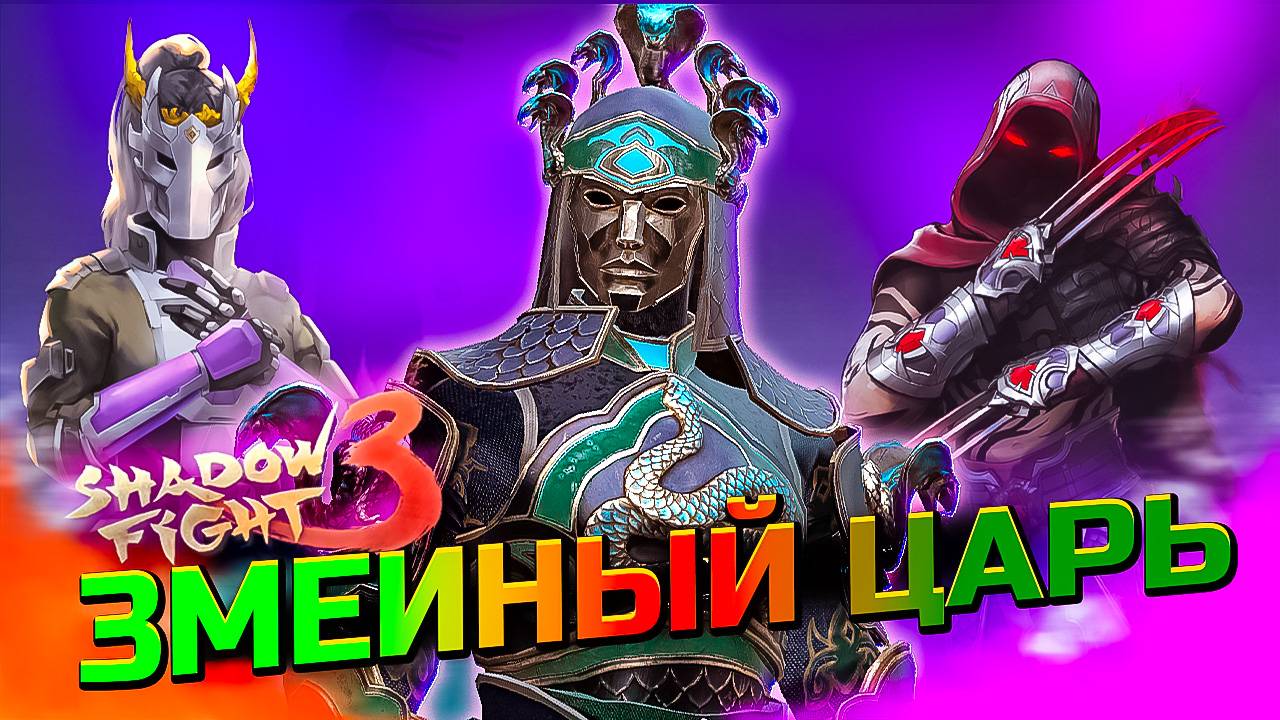 А как Выиграть Змеиного Царя в Shadow Fight 3 Новый Марафон смотреть онлайн