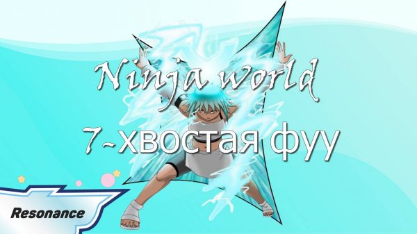 7 Хвостая Фуу Воскрешение Дефа Ninja Classic | Ninja World Online
