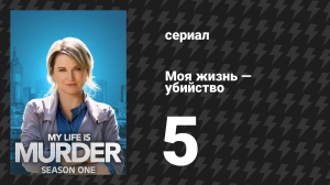 Моя жизнь — убийство 1 сезон 5 серия «Колосс на глиняных ногах» (сериал, 2019-2024)