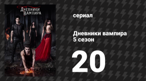Дневники вампира 5 сезон 20 серия «Что скрывает ложь» (сериал, 2013-2014)