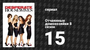 Отчаянные домохозяйки 8 сезон 15 серия «Я нужен ей» (сериал, 2004-2012)