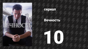 Вечность 1 сезон 10 серия «Человек в костюме» (сериал, 2024)