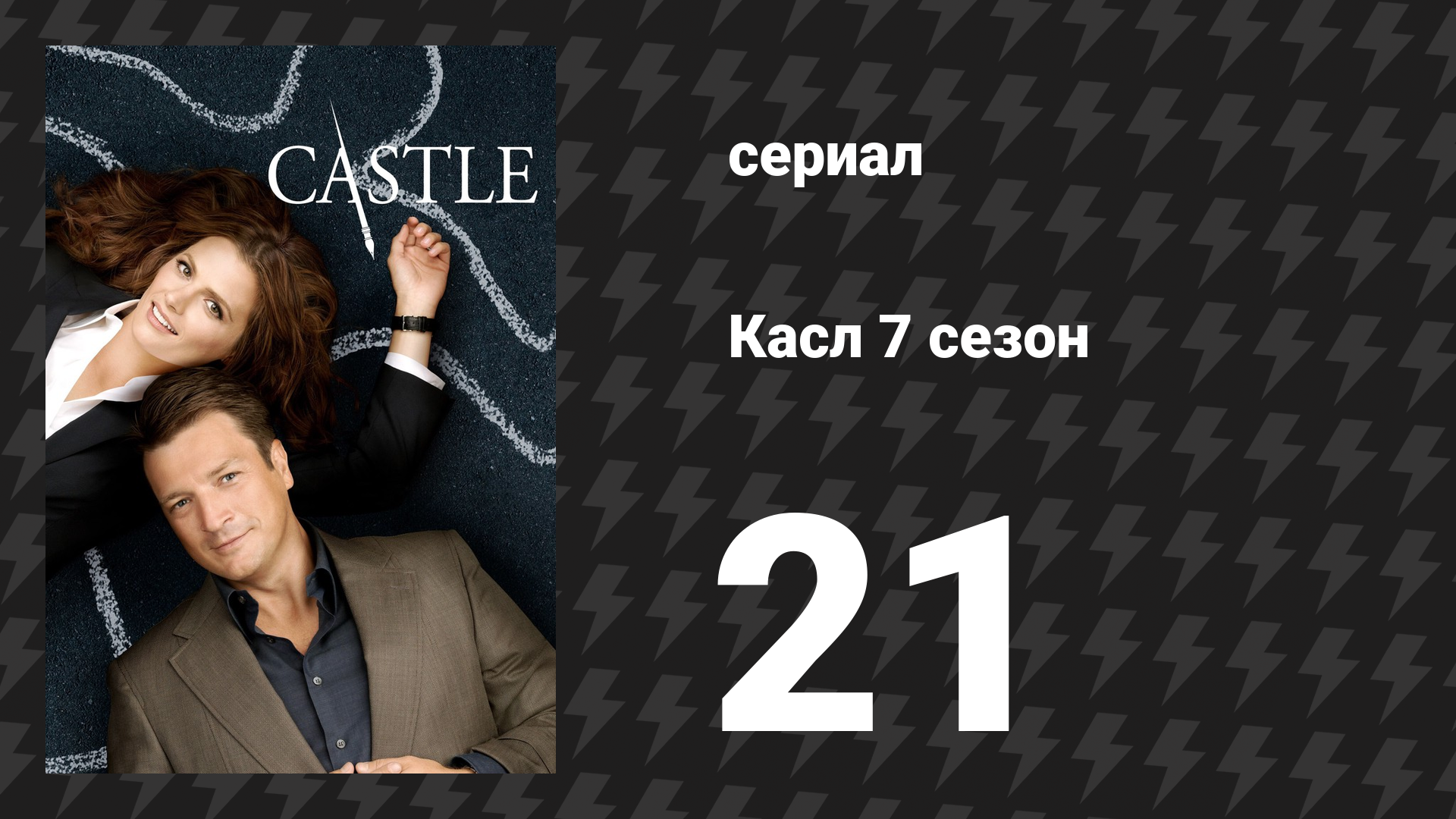 Касл 7 сезон 21 серия «На высоте» (сериал, 2014-2015)