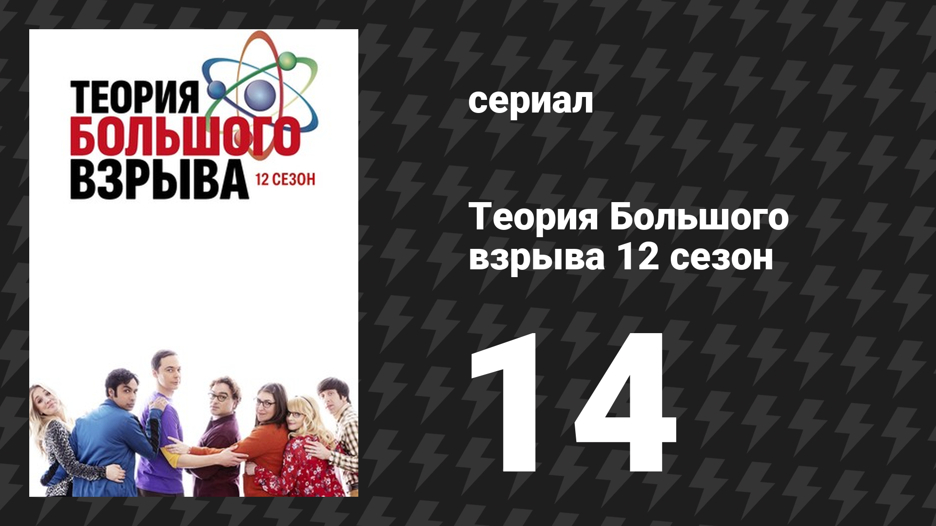 Теория Большого взрыва 12 сезон 14 серия «Появление метеорита» (сериал, 2007-2019)