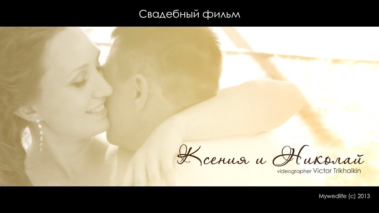 свадебный фильм Ксении и Николая