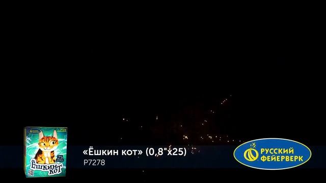 Р7278 Ешкин кот (0,8"х25) 1/12 смотреть онлайн