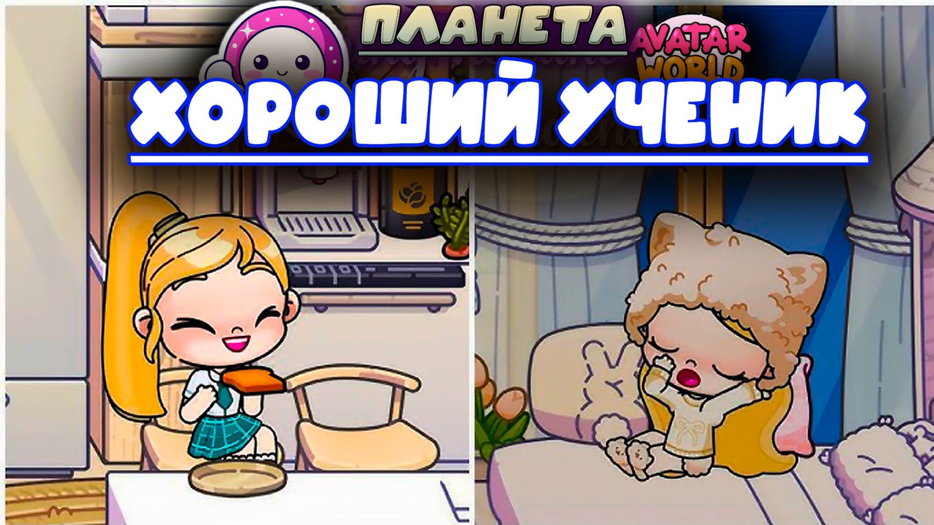 ПЛАНЕТА АВАТАР ВОРЛД ХОРОШИЙ УЧЕНИК смотреть онлайн