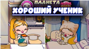 ПЛАНЕТА АВАТАР ВОРЛД ХОРОШИЙ УЧЕНИК
