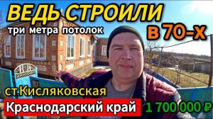 🏡Солнечный Домик 68 м2🦯44 сотки🦯1 700 000 ₽🦯станица Кисляковская🦯89245404992 Виктор С🌴