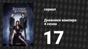 Дневники вампира 4 сезон 17 серия «Это всё ночь» (сериал, 2012-2013)
