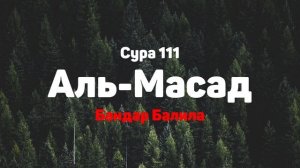 Сура 111 Аль-Масад - Бандар Балила