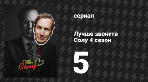 Лучше звоните Солу 4 сезон 5 серия «Отлично поработали» (сериал, 2018)