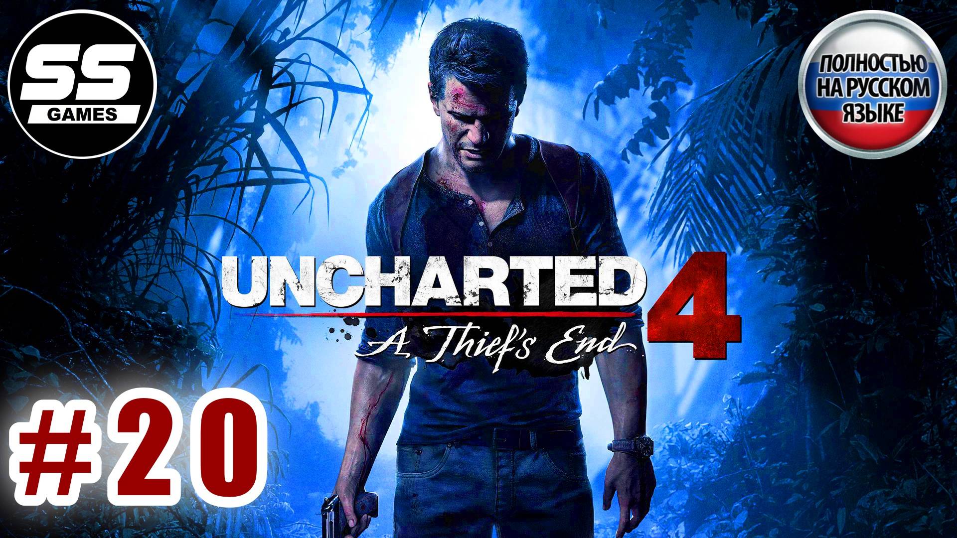 Uncharted 4: Путь вора \ Глава 20 - Выхода нет смотреть онлайн