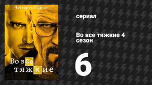 Во все тяжкие 4 сезон 6 серия «Загнанный в угол» (сериал, 2011)