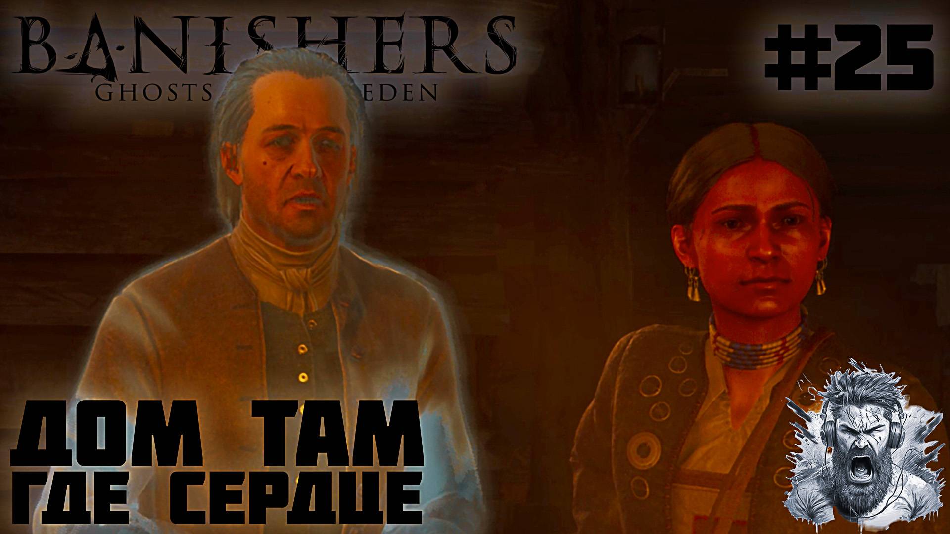 ДОМ ТАМ, ГДЕ СЕРДЦЕ ◢ Banishers Ghosts of New Eden #25 смотреть онлайн