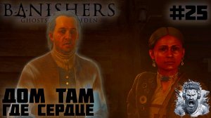 ДОМ ТАМ, ГДЕ СЕРДЦЕ ◢ Banishers Ghosts of New Eden #25