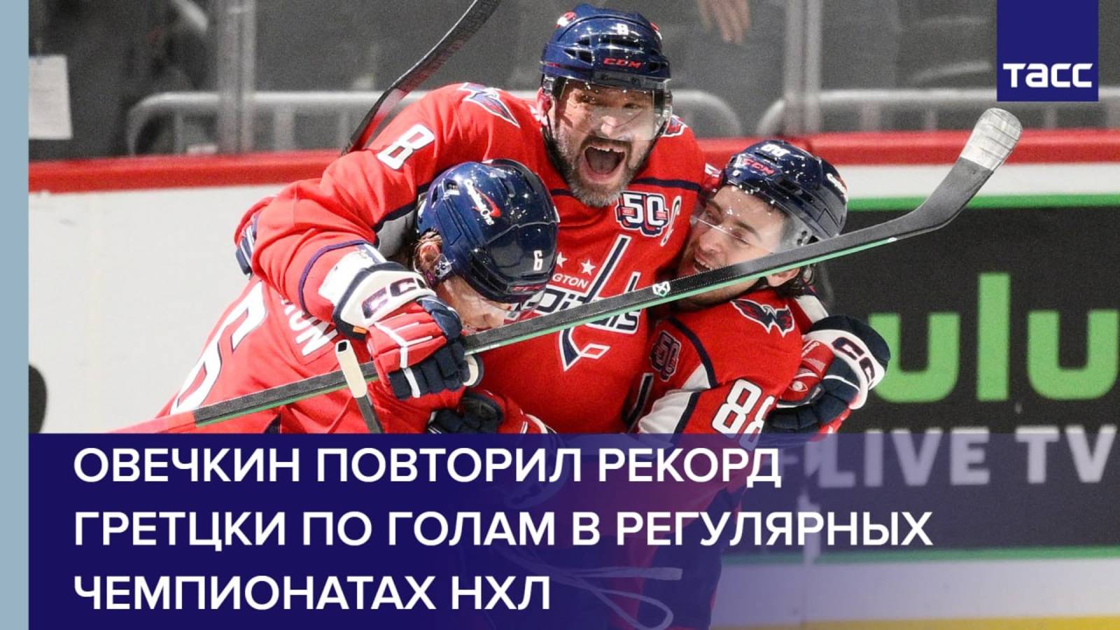 Овечкин повторил рекорд Гретцки по голам в регулярных чемпионатах НХЛ