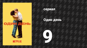 Один день 9 серия (сериал, 2024)