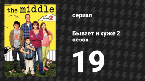 Бывает и хуже 2 сезон 19 серия «Наследие» (сериал, 2009-2018)